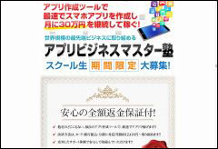 上田幸司「アプリビジネスマスター塾」の詐欺広告（その１）〜アプリデベロッパーズギルドやワンピースプロジェクトも同様です。