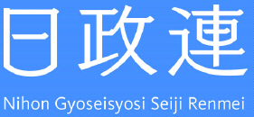日本行政書士政治連盟〜兵庫県神戸市西区のセンチュリー行政書士・社労士事務所は日政連に加盟しています。